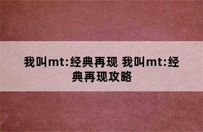 我叫mt:经典再现 我叫mt:经典再现攻略